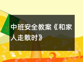 中班安全教案《和家人走散時(shí)》