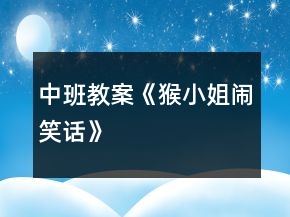 中班教案《猴小姐鬧笑話》