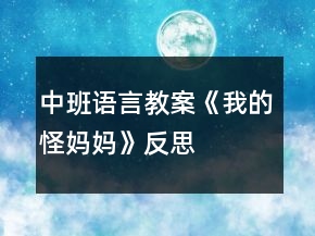 中班語言教案《我的“怪”媽媽》反思