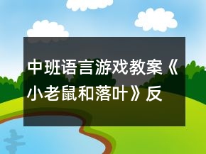 中班語言游戲教案《小老鼠和落葉》反思