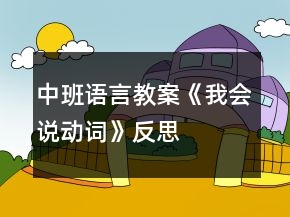 中班語言教案《我會說動詞》反思