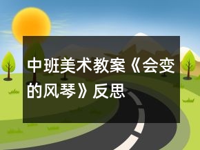 中班美術(shù)教案《會變的風(fēng)琴》反思