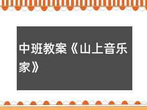 中班教案《山上音樂(lè)家》