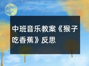 中班音樂(lè)教案《猴子吃香蕉》反思