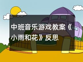 中班音樂游戲教案《小雨和花》反思