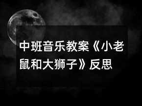 中班音樂教案《小老鼠和大獅子》反思