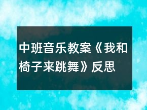 中班音樂教案《我和椅子來跳舞》反思