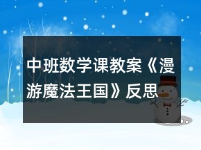中班數(shù)學(xué)課教案《漫游魔法王國》反思