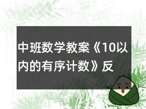 中班數(shù)學(xué)教案《10以內(nèi)的有序計數(shù)》反思