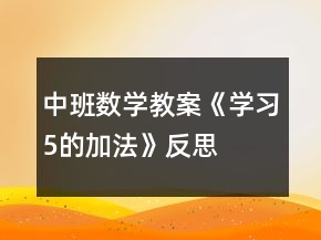 中班數(shù)學教案《學習5的加法》反思