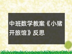 中班數(shù)學(xué)教案《小豬開旅館》反思