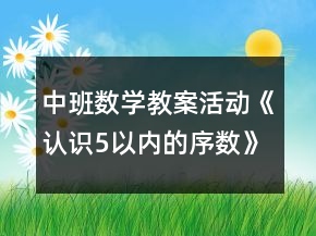 中班數(shù)學(xué)教案活動《認識5以內(nèi)的序數(shù)》反思