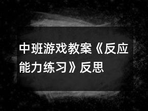 中班游戲教案《反應能力練習》反思