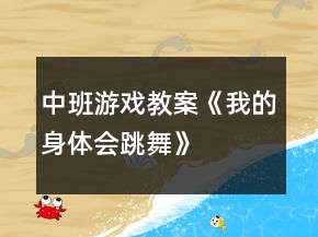 中班游戲教案《我的身體會跳舞》