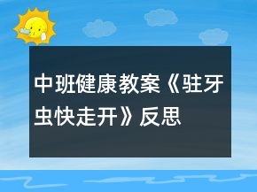 中班健康教案《駐牙蟲快走開》反思