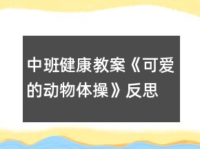 中班健康教案《可愛的動物體操》反思