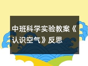 中班科學(xué)實(shí)驗(yàn)教案《認(rèn)識(shí)空氣》反思