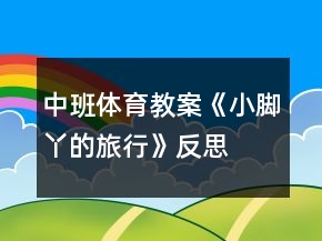 中班體育教案《小腳丫的旅行》反思