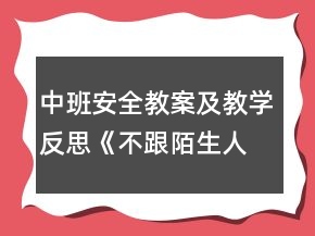 中班安全教案及教學(xué)反思《不跟陌生人走》