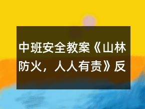 中班安全教案《山林防火，人人有責(zé)》反思