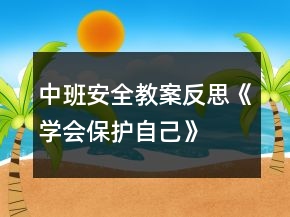 中班安全教案反思《學會保護自己》