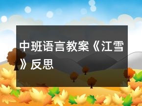 中班語(yǔ)言教案《江雪》反思