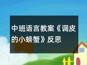 中班語言教案《調(diào)皮的小螃蟹》反思