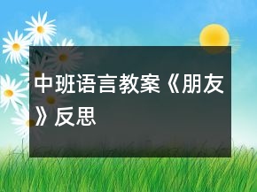 中班語(yǔ)言教案《朋友》反思