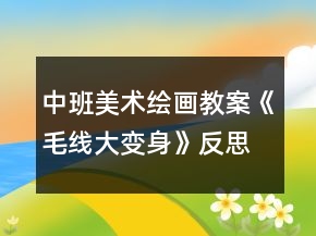 中班美術繪畫教案《毛線大變身》反思