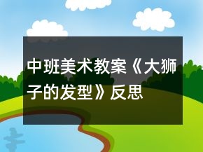 中班美術教案《大獅子的發(fā)型》反思