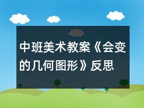 中班美術(shù)教案《會變的幾何圖形》反思