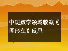 中班數(shù)學(xué)領(lǐng)域教案《圖形車(chē)》反思