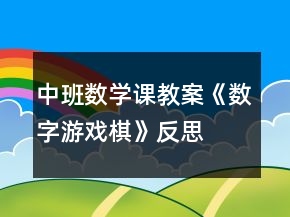 中班數(shù)學(xué)課教案《數(shù)字游戲棋》反思