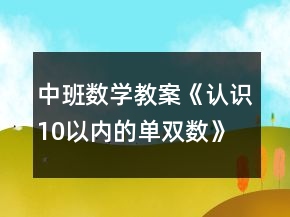 中班數(shù)學(xué)教案《認(rèn)識10以內(nèi)的單雙數(shù)》反思