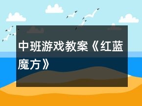 中班游戲教案《紅藍(lán)魔方》