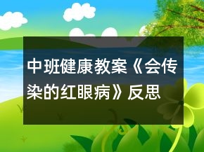 中班健康教案《會傳染的紅眼病》反思