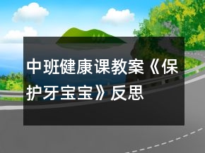 中班健康課教案《保護(hù)牙寶寶》反思