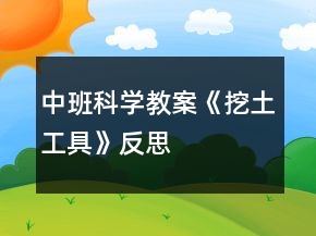 中班科學(xué)教案《挖土工具》反思