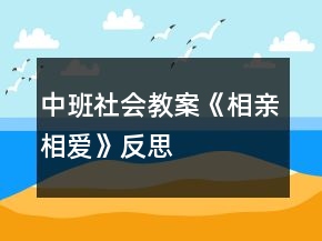 中班社會教案《相親相愛》反思