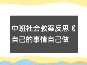 中班社會(huì)教案反思《自己的事情自己做》