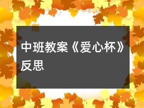 中班教案《愛(ài)心杯》反思