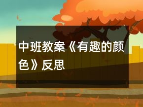 中班教案《有趣的顏色》反思