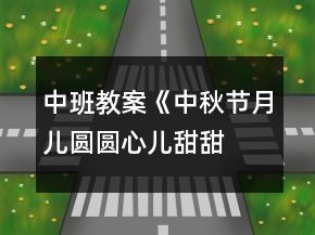 中班教案《中秋節(jié)月兒圓圓、心兒甜甜》反思