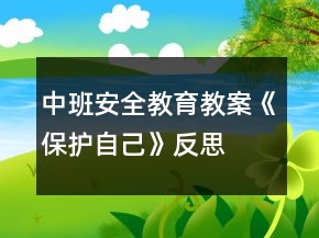 中班安全教育教案《保護(hù)自己》反思