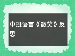 中班語(yǔ)言《微笑》反思