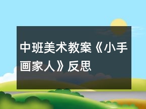 中班美術(shù)教案《小手畫家人》反思