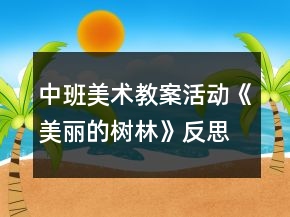 中班美術(shù)教案活動(dòng)《美麗的樹林》反思