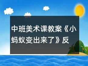 中班美術(shù)課教案《小螞蟻變出來了》反思