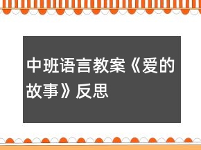 中班語言教案《愛的故事》反思