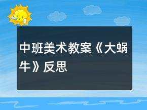 中班美術(shù)教案《大蝸?！贩此?></p>
<h3>1、中班美術(shù)教案《大蝸?！贩此?/h3><p>　　【活動(dòng)目標(biāo)】</p><p>　　1、了解蝸牛的外形特征，用流暢的線(xiàn)條和簡(jiǎn)單的圖案大膽地裝飾。</p><p>　　2、喜歡黑白線(xiàn)描畫(huà)，能表現(xiàn)出自己的特點(diǎn)。</p><p>　　3、在創(chuàng)作時(shí)體驗(yàn)色彩和圖案對(duì)稱(chēng)帶來(lái)的均衡美感。</p><p>　　4、能理解底色，會(huì)注意底色和紋樣之間的冷暖對(duì)比。</p><p>　　【活動(dòng)準(zhǔn)備】</p><p>　　1、卡片：劃線(xiàn)--蝸牛(每人一張)</p><p>　　2、水彩筆人手一盒。</p><p>　　【活動(dòng)過(guò)程】</p><p>　　一、采用看圖猜謎的形式引出主題。</p><p>　　1、謎語(yǔ)：沒(méi)有腳，沒(méi)有手，背上房子到處走，有誰(shuí)把它碰一碰，趕緊躲進(jìn)房里頭。(打一動(dòng)物)</p><p>　　2、出示蝸牛圖片</p><p>　　請(qǐng)小朋友看一看，這是什么?讓小朋友劃線(xiàn)說(shuō)說(shuō)蝸牛長(zhǎng)的什么樣?</p><p>　　二、引導(dǎo)幼兒回憶在花叢里尋找小蝸牛的情景</p><p>　　1、教師：上次下雨后小朋友找到了許多小蝸牛，想一想你說(shuō)怎樣和小蝸牛玩的，小蝸牛的身體是什么形狀的?</p><p>　　2、請(qǐng)幼兒互相交流怎樣畫(huà)小蝸牛。</p><p>　　三、觀(guān)察線(xiàn)描畫(huà)：蝸牛</p><p>　　1、引導(dǎo)幼兒觀(guān)察、欣賞、了解線(xiàn)描畫(huà)形象的圖案，以及裝飾特點(diǎn)，</p><p>　　引導(dǎo)幼兒參照裝飾的手法，自主的進(jìn)行裝飾畫(huà)的活動(dòng)。</p><p>　　2、教師：今天我們要裝飾的和以前的有些不同，請(qǐng)先看看圖片，在想一下和以前的有什么不同?</p><p>　　3、一起欣賞圖片,然后作比較。</p><p>　　(1)引導(dǎo)幼兒發(fā)現(xiàn)，顏色不同，以前是用各種顏色的筆來(lái)裝飾的，現(xiàn)在只有黑和白兩種顏色。</p><p>　　(2)教師：我們把這種用黑色筆再用簡(jiǎn)單的圖案和線(xiàn)條的裝飾畫(huà)叫做黑白線(xiàn)描畫(huà)。</p><p>　　四、裝飾蝸牛</p><p>　　1、現(xiàn)在我們要用黑白兩種顏色來(lái)裝飾小蝸牛。</p><p>　　2、依照虛線(xiàn)，從中間開(kāi)始，正確的畫(huà)圓線(xiàn)。</p><p>　　五、提出裝飾要求</p><p>　　裝飾的時(shí)候一定要細(xì)心，沿虛線(xiàn)正確的劃線(xiàn)?？梢蕴懋?huà)一些漂亮的花草，來(lái)豐富畫(huà)面，增加裝飾和美化效果。</p><p>　　六、幼兒操作</p><p>　　師在幼兒操作過(guò)程中，給予適當(dāng)?shù)恼Z(yǔ)言指導(dǎo)和幫助，提高幼兒作畫(huà)的水平。</p><p>　　七、展覽作業(yè)，師生共評(píng)</p><p>　　活動(dòng)反思：</p><p>　　孩子們對(duì)今天的這個(gè)繪畫(huà)技法還是比較熟悉。引導(dǎo)孩子們要畫(huà)的飽滿(mǎn)，并盡可能的使線(xiàn)與線(xiàn)之間的距離均等一些。從孩子們的操作上看，還是把握的不錯(cuò)的，基本上小蝸牛的殼都能撐得滿(mǎn)滿(mǎn)的。</p><h3>2、中班美術(shù)公開(kāi)課教案《線(xiàn)描畫(huà)蝸?！泛此?/h3><p><strong>活動(dòng)目標(biāo)：</strong></p><p>　　1、了解蝸牛的外形特征，用流暢的線(xiàn)條和簡(jiǎn)單的圖案大膽地裝飾。</p><p>　　2、喜歡黑白線(xiàn)描畫(huà)，能表現(xiàn)出自己的特點(diǎn)。</p><p>　　3、培養(yǎng)幼兒的觀(guān)察、操作、表達(dá)能力，提高幼兒的審美情趣及創(chuàng)新意識(shí)。</p><p>　　4、感受作品的美感。</p><p><strong>活動(dòng)準(zhǔn)備：</strong></p><p>　　1、卡片：劃線(xiàn)--蝸牛(每人一張)</p><p>　　2、水彩筆人手一盒。</p><p><strong>活動(dòng)過(guò)程：</strong></p><p>　　一、采用看圖猜謎的形式引出主題。</p><p>　　1.謎語(yǔ)：沒(méi)有腳，沒(méi)有手，背上房子到處走，有誰(shuí)把它碰一碰，趕緊躲進(jìn)房里頭。(打一動(dòng)物)</p><p>　　2.出示蝸牛圖片請(qǐng)小朋友看一看，這是什么?</p><p>　　讓小朋友劃線(xiàn)說(shuō)說(shuō)蝸牛長(zhǎng)的什么樣?</p><p>　　二、引導(dǎo)幼兒回憶在花叢里尋找小蝸牛的情景</p><p>　　1.教師：上次下雨后小朋友找到了許多小蝸牛，想一想你說(shuō)怎樣和小蝸牛玩的，小蝸牛的身體是什么形狀的?</p><p>　　2.請(qǐng)幼兒互相交流怎樣畫(huà)小蝸牛。</p><p>　　三、觀(guān)察線(xiàn)描畫(huà)：蝸牛</p><p>　　1.引導(dǎo)幼兒觀(guān)察、欣賞、了解線(xiàn)描畫(huà)形象的圖案，以及裝飾特點(diǎn)，引導(dǎo)幼兒參照裝飾的手法，自主的進(jìn)行裝飾畫(huà)的活動(dòng)。</p><p>　　2.教師：今天我們要裝飾的和以前的有些不同，請(qǐng)先看看圖片，在想一下和以前的有什么不同?</p><p>　　3.一起欣賞圖片,然后作比較。</p><p>　　(1)引導(dǎo)幼兒發(fā)現(xiàn)，顏色不同，以前是用各種顏色的筆來(lái)裝飾的，現(xiàn)在只有黑和白兩種顏色。</p><p>　　(2)教師：我們把這種用黑色筆再用簡(jiǎn)單的圖案和線(xiàn)條的裝飾畫(huà)叫做黑白線(xiàn)描畫(huà)。</p><p>　　四、裝飾蝸牛</p><p>　　1.現(xiàn)在我們要用黑白兩種顏色來(lái)裝飾小蝸牛。</p><p>　　2.依照虛線(xiàn)，從中間開(kāi)始，正確的畫(huà)圓線(xiàn)。</p><p>　　五、提出裝飾要求，裝飾的時(shí)候一定要細(xì)心，沿虛線(xiàn)正確的劃線(xiàn)。</p><p>　　可以添畫(huà)一些漂亮的花草，來(lái)豐富畫(huà)面，增加裝飾和美化效果。</p><p>　　六、幼兒操作師在幼兒操作過(guò)程中，給予適當(dāng)?shù)恼Z(yǔ)言指導(dǎo)和幫助，提高幼兒作畫(huà)的水平。</p><p>　　七、展覽作業(yè)，師生共評(píng)</p><p><strong>教學(xué)反思：</strong></p><p>　　作為教師要善于發(fā)現(xiàn)幼兒的不同特點(diǎn)，給予每一位幼兒以激勵(lì)性的評(píng)價(jià)，充分挖掘作品中成功的東西，給予積極的肯定，使他們獲得成功的體驗(yàn)，感受到手工活動(dòng)的樂(lè)趣，從而增強(qiáng)自信心。</p><h3>3、中班美術(shù)教案《蝸?！泛此?/h3><p><strong>活動(dòng)目標(biāo)</strong></p><p>　　1、涂涂畫(huà)畫(huà)、培養(yǎng)幼兒的動(dòng)手繪畫(huà)能力和感受美的能力。</p><p>　　2、親近蝸牛、培養(yǎng)幼兒關(guān)愛(ài)小動(dòng)物的情感。</p><p>　　3、了解蝸牛的外形特征，用流暢的線(xiàn)條和簡(jiǎn)單的圖案大膽地裝飾。</p><p>　　4、感受作品的美感。</p><p>　　5、體驗(yàn)想象創(chuàng)造各種圖像的快樂(lè)。</p><p><strong>教學(xué)重點(diǎn)、難點(diǎn)</strong></p><p>　　以線(xiàn)構(gòu)圖</p><p><strong>活動(dòng)準(zhǔn)備</strong></p><p>　　沙盤(pán)中的蝸牛、彩色筆、圖畫(huà)紙</p><p><strong>活動(dòng)過(guò)程</strong></p><p>　　一、 導(dǎo)入活動(dòng) 激發(fā)興趣、講述夢(mèng)畫(huà)版《蝸牛來(lái)做客》</p><p>　　二、操作活動(dòng)</p><p>　　1、 觀(guān)察小蝸牛 老師出示桌上沙盤(pán)里的小蝸牛、請(qǐng)幼兒觀(guān)察它的各種形態(tài)(頭藏在殼里，頭微露、頭全露)及其身體特征(頭上有兩只觸角、背上有殼)</p><p>　　2、 老師講解蝸牛的畫(huà)法(一點(diǎn)繞圓構(gòu)圖) 右手拿筆、左手要?jiǎng)趧?dòng)喲</p><p>　　左手放在圖畫(huà)紙的中間、用手指頭(食指)點(diǎn)一點(diǎn)，在手指頭點(diǎn)的位置畫(huà)一顆棒棒糖、棒棒糖要跳舞啰，跳的是圓圈舞，按順時(shí)針?lè)较颉?huà)上一粒小豆豆、長(zhǎng)出兩根牙簽、牙簽上串有黑色的小芝麻……</p><p>　　3、 自由涂畫(huà)</p><p>　　老師巡視對(duì)需要幫助的孩子進(jìn)行指導(dǎo)</p><p>　　指導(dǎo)幼兒裝扮蝸牛的殼，給蝸牛的殼涂上漂亮的顏色</p><p>　　三、作品評(píng)價(jià) 1、作業(yè)交流 2、作業(yè)點(diǎn)評(píng)：A、拿1/3的幼兒作品進(jìn)行點(diǎn)評(píng)，從不同的角度予以肯定和表?yè)P(yáng) B、對(duì)個(gè)別有特點(diǎn)的作品請(qǐng)幼兒自己說(shuō)說(shuō)他的畫(huà)再點(diǎn)評(píng)</p><p>　　四、拓展活動(dòng)</p><p>　　1、 觸摸蝸牛 感知蝸牛的自我保護(hù)意識(shí)，同時(shí)滲透孩子的自我保護(hù)意識(shí)</p><p>　　2、 放生蝸牛 培養(yǎng)幼兒關(guān)愛(ài)小動(dòng)物的情感，大自然才是蝸牛的家</p><p><strong>教學(xué)反思</strong></p><p>　　幼兒對(duì)筆墨較感興趣，能在玩中學(xué)，玩中有所收獲，特別在控制水份方面有較好的表現(xiàn)。</p><p>　　自然界中的昆蟲(chóng)的品種繁多，形態(tài)各異，色彩斑斕，為自然界境添了不少的情趣。</p><h3>4、中班優(yōu)秀美術(shù)教案《蝸?！泛此?/h3><p><strong>【活動(dòng)目標(biāo)】</strong></p><p>　　1.體驗(yàn)用線(xiàn)條、圖案裝飾畫(huà)面的樂(lè)趣。</p><p>　　2.了解蝸牛的外形特征并獨(dú)立畫(huà)出蝸牛形象</p><p>　　3.能大膽地用線(xiàn)條和圖案裝飾畫(huà)面中的蝸牛。</p><p>　　4.進(jìn)一步學(xué)習(xí)在指定的范圍內(nèi)均勻地進(jìn)行美術(shù)活動(dòng)。</p><p>　　5.培養(yǎng)幼兒初步的創(chuàng)造能力。</p><p><strong>【活動(dòng)準(zhǔn)備】</strong></p><p>　　1.各類(lèi)蝸牛的圖片。</p><p>　　2.黑板，已畫(huà)好的教師線(xiàn)描蝸牛范畫(huà)一幅。</p><p>　　3.記號(hào)筆、畫(huà)紙(與幼兒人數(shù)等同人手一份)、蠟筆若干。</p><p><strong>【活動(dòng)重點(diǎn)】</strong></p><p>　　鼓勵(lì)幼兒大膽想象，添畫(huà)簡(jiǎn)單的背景。</p><p><strong>【活動(dòng)難點(diǎn)】</strong></p><p>　　學(xué)習(xí)把主要物體畫(huà)在中心位置且最突出的構(gòu)圖方法。</p><p><strong>【活動(dòng)過(guò)程】</strong></p><p>　　一、猜謎語(yǔ)，引出主題</p><p>　　師：小朋友，今天有一只可愛(ài)的小動(dòng)物來(lái)到了我們班做客，小朋友們，仔細(xì)聽(tīng)聽(tīng)它是誰(shuí)呢?